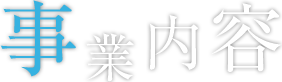 事業内容