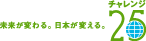 未来が変わる。日本が変える。チャレンジ25