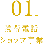 01_携帯電話ショップ事業