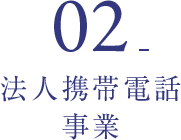 02_法人携帯電話事業