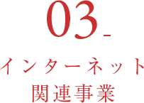 03_インターネット関連事業