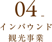 04_インバウンド観光事業