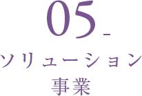 05_ソリューション事業