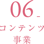 06_コンテンツ事業