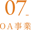 07_OA事業