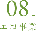 08_エコ事業