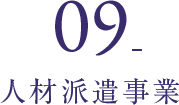 09_人材派遣事業