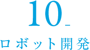 10_ロボット開発