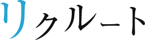 リクルート